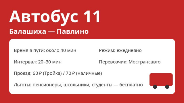 Автобус № 11 Балашиха (Балашиха &mdash; Павлино): схема, остановки, расписание (2026)