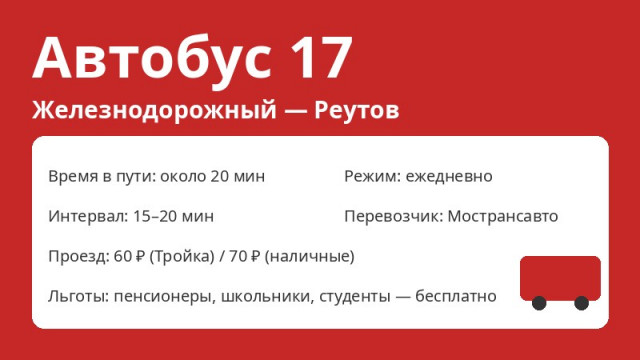 Автобус № 17 Балашиха (Железнодорожный &mdash; Реутов): схема, остановки, расписание (2026)