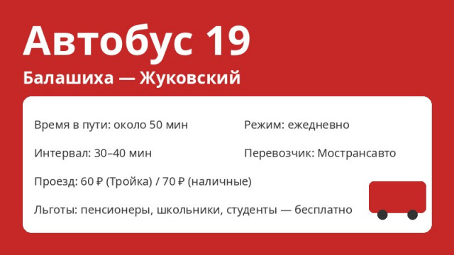 Автобус № 19 Балашиха (Балашиха &mdash; Жуковский): схема, остановки, расписание (2026)