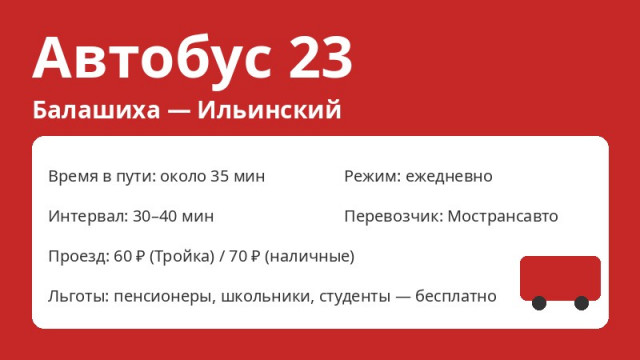 Автобус № 23 Балашиха (Балашиха &mdash; Ильинский): схема, остановки, расписание (2026)
