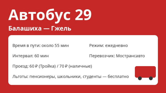 Автобус № 29 Балашиха (Балашиха &mdash; Гжель): схема, остановки, расписание (2026)