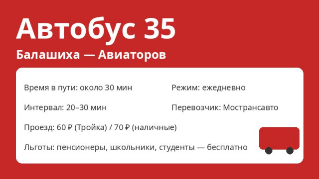 Автобус № 35 Балашиха (Балашиха &mdash; Авиаторов): схема, остановки, расписание (2026)
