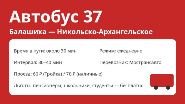 Автобус № 37 Балашиха (Балашиха &mdash; Никольско-Архангельское): схема, остановки, расписание (2026)