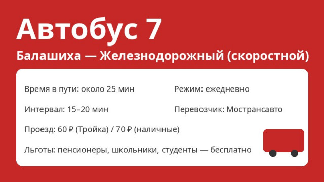 Автобус № 7 Балашиха (Балашиха &mdash; Железнодорожный (скоростной)): схема, остановки, расписание (2026)