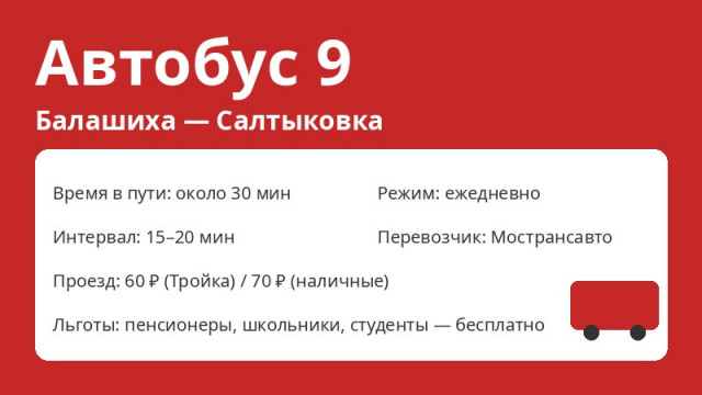 Автобус № 9 Балашиха (Балашиха &mdash; Салтыковка): схема, остановки, расписание (2026)