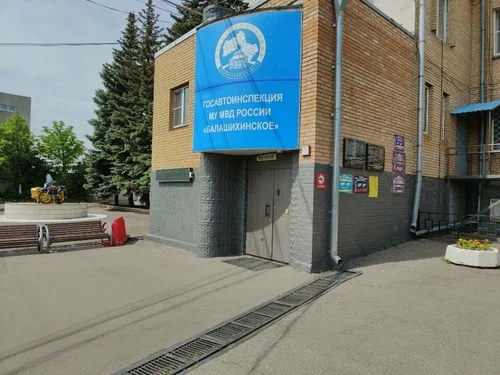 ГИБДД Балашиха: штрафы, регистрация авто, экзамены и разбор ДТП (2026)