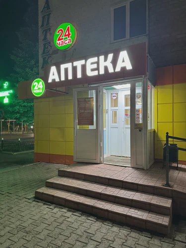 Круглосуточные аптеки Балашихи: адреса, телефоны, доставка (2026)