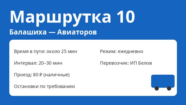 Маршрутка № 10 Балашиха (Балашиха &mdash; Авиаторов): схема, остановки, расписание (2026)