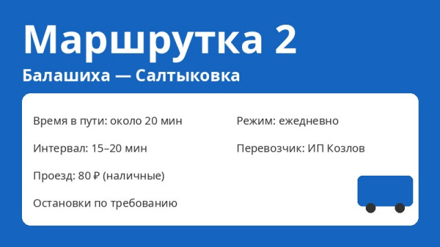 Маршрутка № 2 Балашиха (Балашиха &mdash; Салтыковка): схема, остановки, расписание (2026)