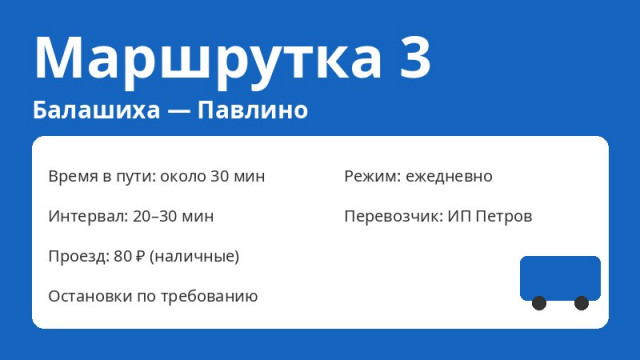 Маршрутка № 3 Балашиха (Балашиха &mdash; Павлино): схема, остановки, расписание (2026)