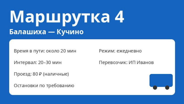 Маршрутка № 4 Балашиха (Балашиха &mdash; Кучино): схема, остановки, расписание (2026)