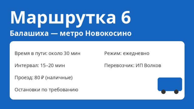 Маршрутка № 6 Балашиха (Балашиха &mdash; метро Новокосино): схема, остановки, расписание (2026)