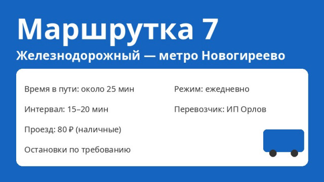 Маршрутка № 7 Балашиха (Железнодорожный &mdash; метро Новогиреево): схема, остановки, расписание (2026)