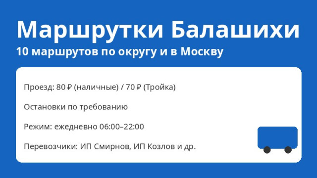 Все маршрутки Балашихи: маршруты, остановки, расписания (2026)