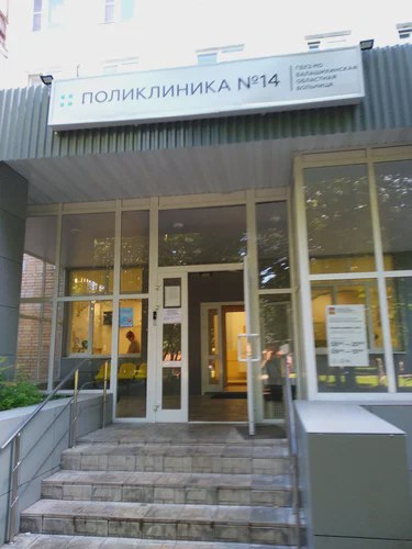 Поликлиника № 14 в Балашихе (Железнодорожный, Пролетарская 3): запись, врачи (2026)
