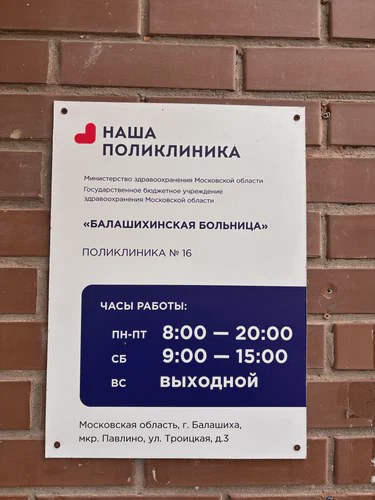 Поликлиника № 25 в Балашихе (Павлино, Лётная 3): запись, врачи (2026)