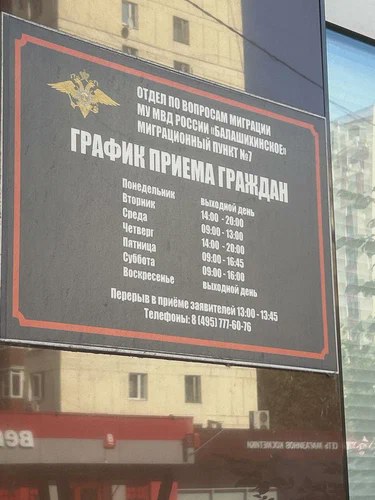 Регистрация по месту жительства и пребывания в Балашихе (2026)