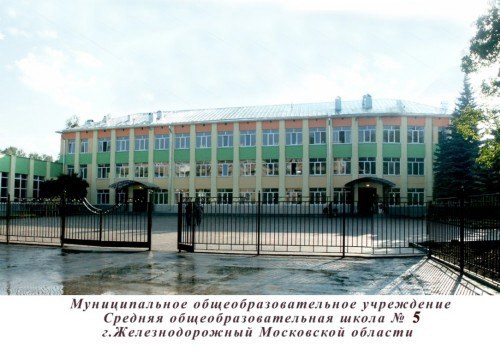 Школа № 5 в Балашихе (Железнодорожный): адрес, отзывы (2026)