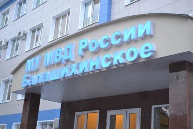 Отделы полиции в Балашихе: адреса, телефоны и режим работы (2026)