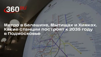 В Балашихе появятся станции метро &laquo;Восточная&raquo; и &laquo;Балашиха&raquo;